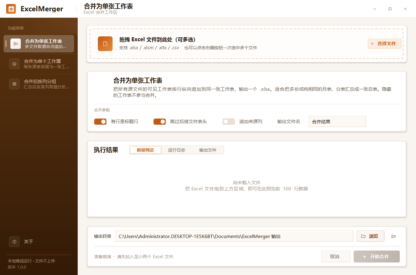 ExcelMerger 软件界面：把多个 Excel 工作簿批量合并成一个文件